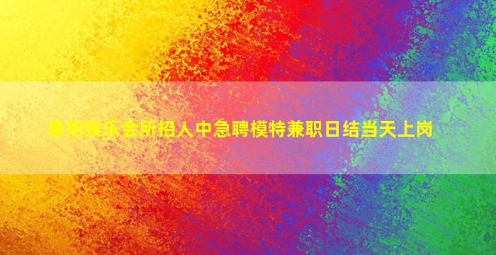 宿迁酒吧招聘